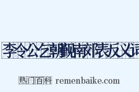 李令公乞朝觐南郊表反义词是什么意思的图片
